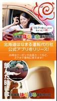 北海道はなまる運転代行社の公式アプリ Poster