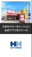 ひまわりコーポレーション公式アプリ gönderen