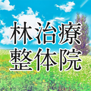 林治療整体院（院長 林正次） APK