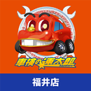 「車検の速太郎」福井店公式アプリ APK