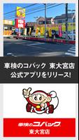車検のコバック 東大宮店 公式アプリ Plakat