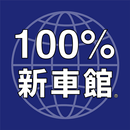 100％新車館アプリ APK