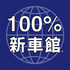 100％新車館アプリ simgesi