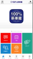 100％新車館アプリ Ekran Görüntüsü 1