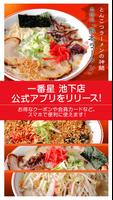 熊本ラーメン専門店「一番星　池下店」 Affiche