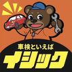 いしだ自動車「車検のイシック」長井店公式アプリ