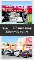 車検のコバック糸島前原東店　公式アプリ Plakat