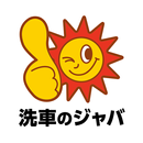 洗車のジャバ APK