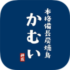 本格備長炭焼鳥かむい Zeichen