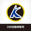 株式会社川村自動車販売 公式アプリ