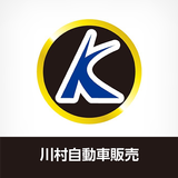 株式会社川村自動車販売 公式アプリ 아이콘
