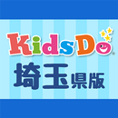 キッズドゥ埼玉県版 子育て応援知育アプリ APK