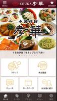 札幌で本格中国料理を味わうなら「中国料理 孝華」 capture d'écran 1