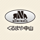 くるまや中山　公式アプリ APK