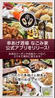 串あげ酒場 なごみ家　公式アプリ bài đăng