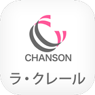 CEサロン ラ・クレール公式アプリ icône