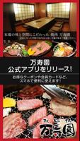 焼肉「万寿園」公式アプリ 海报