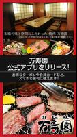 焼肉「万寿園」公式アプリ 포스터