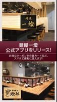 東京のラーメン店 麺屋一燈の公式アプリ 海報