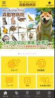 緑区の森動物病院の公式アプリ Affiche