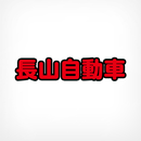 長山自動車公式アプリ APK