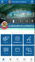ノースジャンボバッティングスタジアム公式アプリ تصوير الشاشة 1