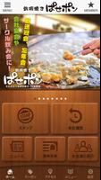 天白区の鉄板焼「ぱせポン」公式アプリ Ekran Görüntüsü 1