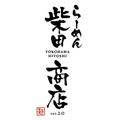 ”らーめん 柴田商店ver.2.0