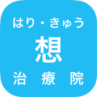 昭和区 川名本町の鍼灸院「はり・きゅう 想治療院」 simgesi