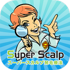 スーパースカルプ発毛療法 豊田南店　公式アプリ 아이콘