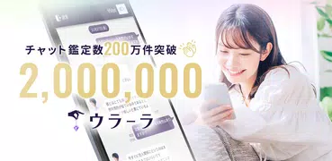 ウラーラ - チャット占い/恋愛相談や2025年の運勢恋占い