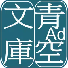 Baixar 青空文庫ビューア Ad APK