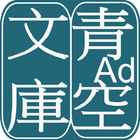 青空文庫ビューア Ad 图标