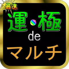 運極deマルチ for モンスト XAPK download