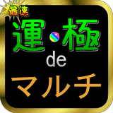 運極deマルチ أيقونة