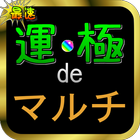 運極deマルチ иконка