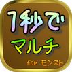 1秒でマルチ for モンスト