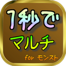 1秒でマルチ for モンスト APK