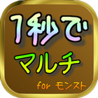1秒でマルチ for モンスト أيقونة