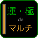 APK 常駐型 運極deマルチ for モンスト
