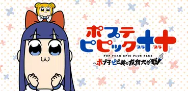 ポプテピピック＋＋　〜ポプ子ピピ美の友情大作戦〜