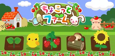 ちょこっとファーム【無料ゲーム】