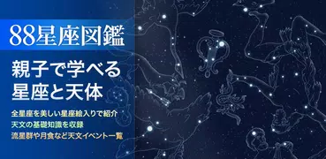 88星座図鑑