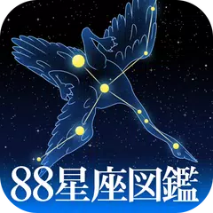 88星座図鑑 APK download