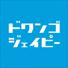 ドワンゴジェイピー：音楽ダウンロード＆プレイヤーアプリ アプリダウンロード