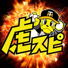 阪神タイガース・スピリッツ（虎スピ） アプリダウンロード