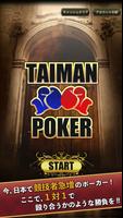 TAIMAN POKER(タイマン ポーカー) ポスター