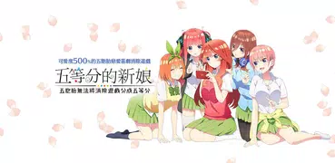 五等分的新娘 五胞胎無法將消除遊戲分成五等分