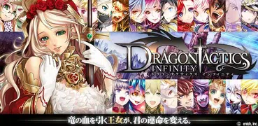ドラゴンタクティクス∞（インフィニティ）【無料カードゲーム】