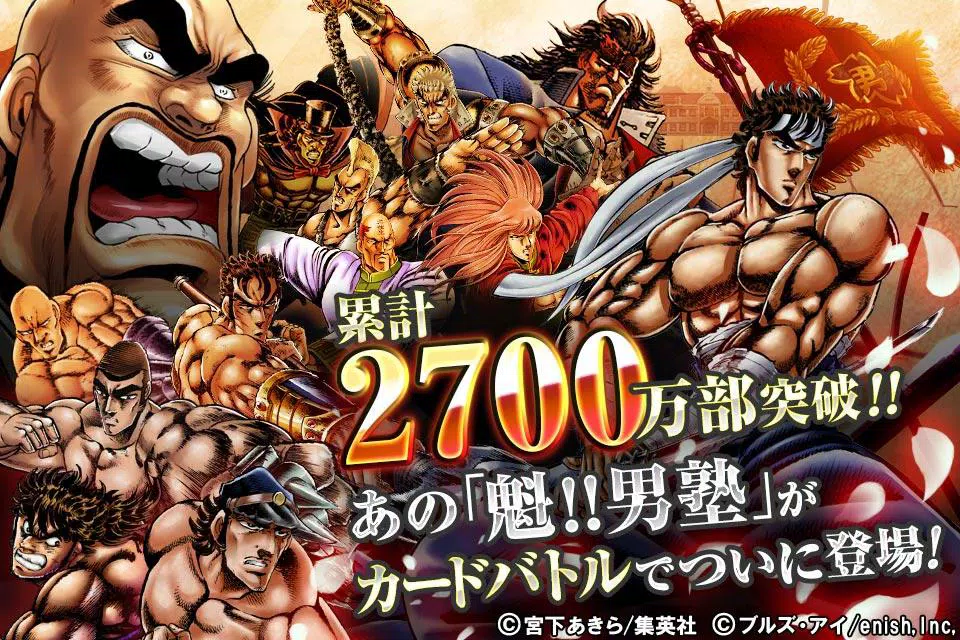 魁 男塾 連合大闘争編 あの伝説的漫画が無料ゲームで登場 Pour Android Telechargez L Apk